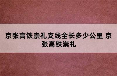 京张高铁崇礼支线全长多少公里 京张高铁崇礼